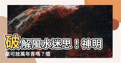 神明桌可放萬年青嗎